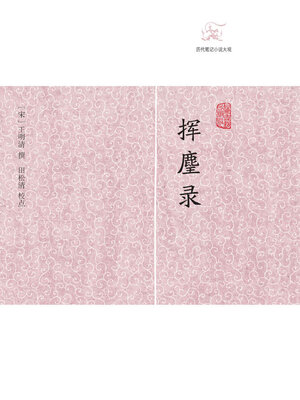 cover image of 挥麈录